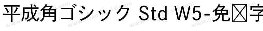 平成角ゴシック Std W5字体转换